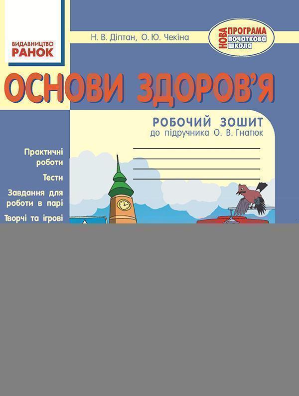 Основи здоров'я. 4 клас. Робочий зошит до підручника...