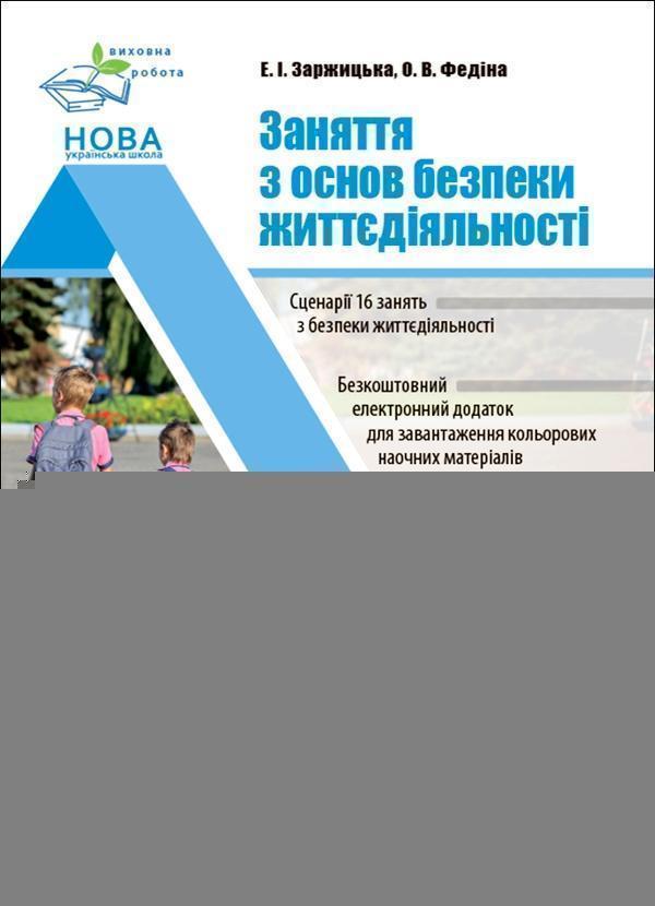Заняття з основ безпеки життєдіяльності. 1-4 класи