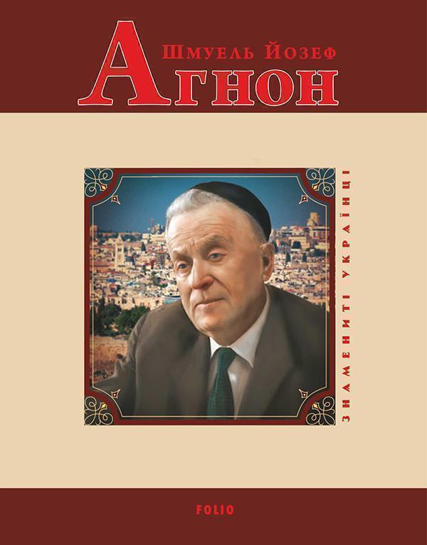 Шмуель Йосеф Агнон