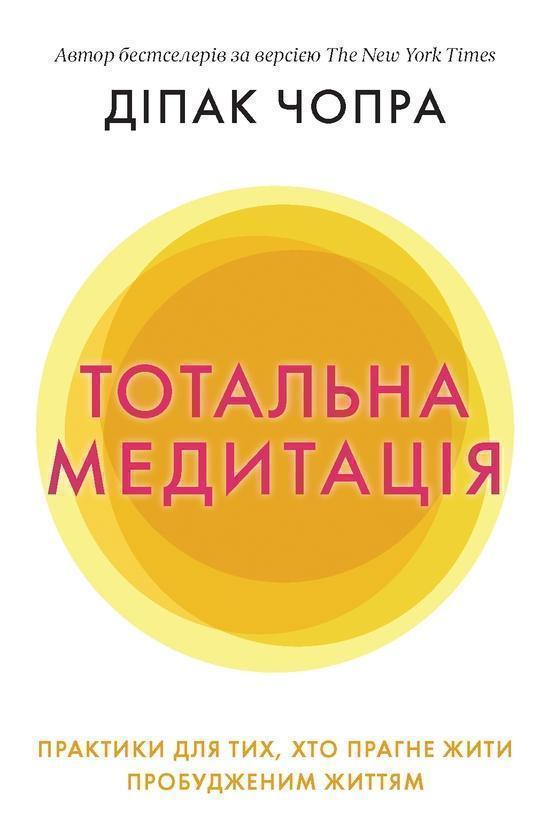 Тотальна медитація. Практики для тих, хто прагне жити...