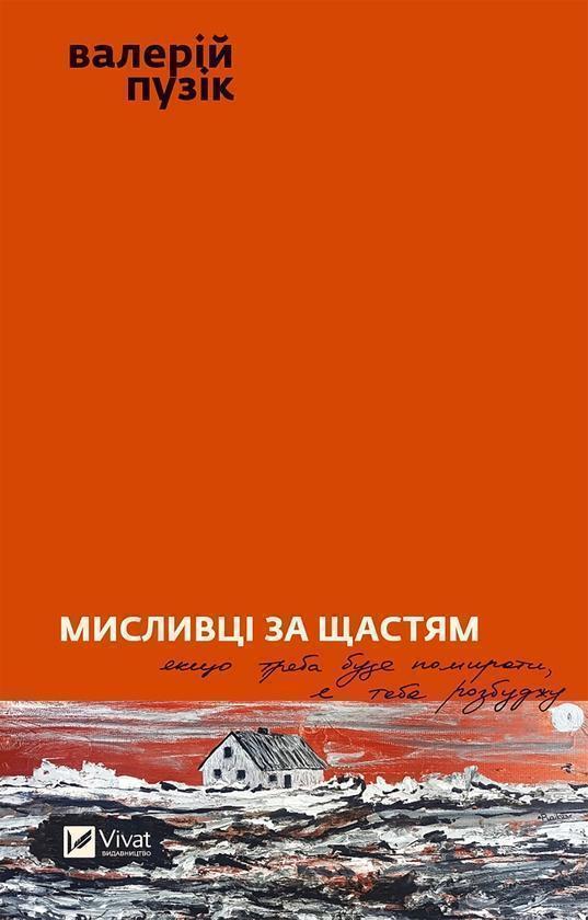 Мисливці за щастям