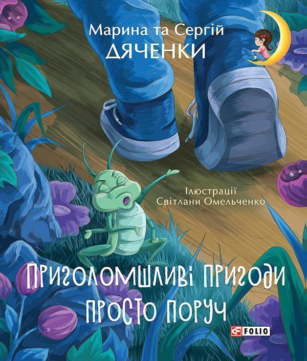 Приголомшливі пригоди просто поруч