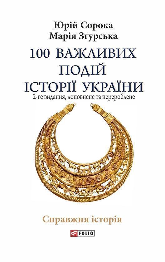 100 важливих подій історії України. 2-ге видання