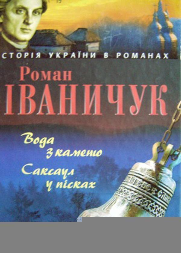 Вода з каменю. Саксаул у пісках. Том 9
