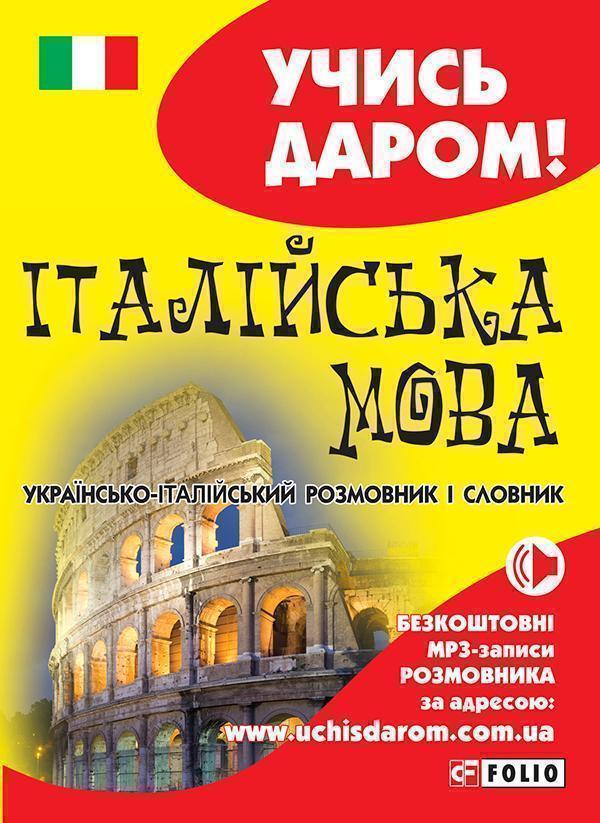 Українсько-італійський розмовник