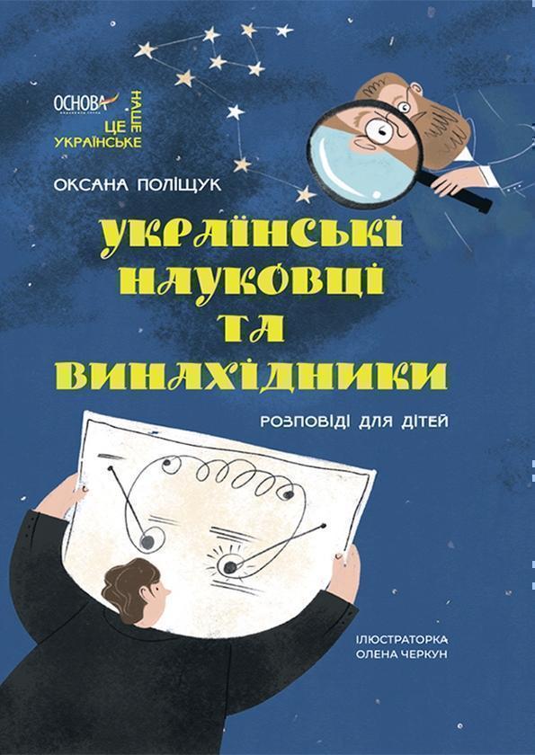 Українські науковці та винахідники. Розповіді для дітей