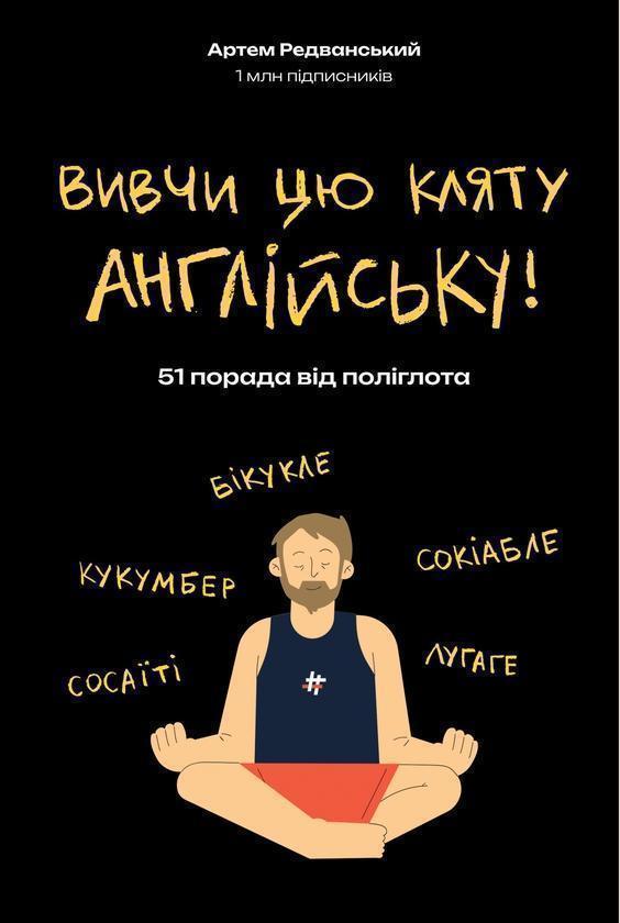 Вивчи цю кляту англійську!