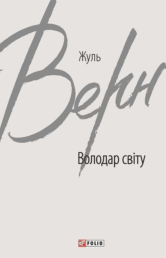 Володар світу