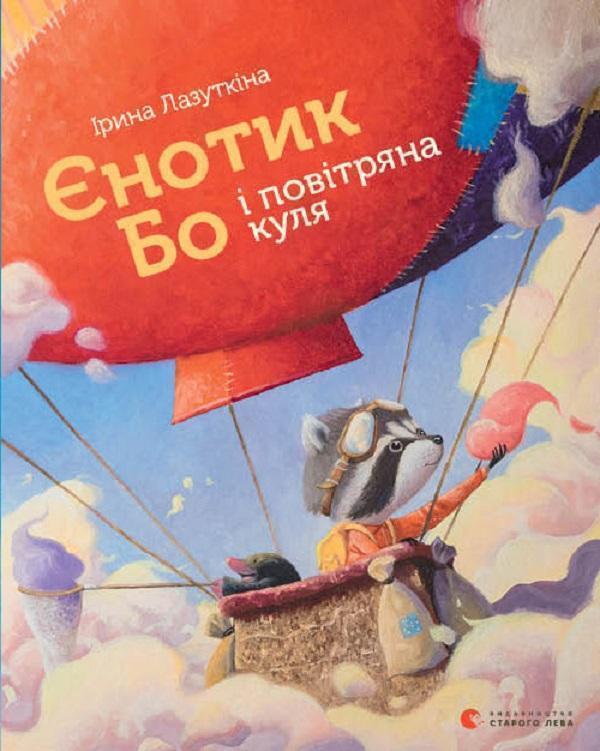Єнотик Бо і повітряна куля