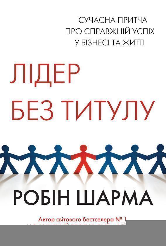 Лідер без титулу