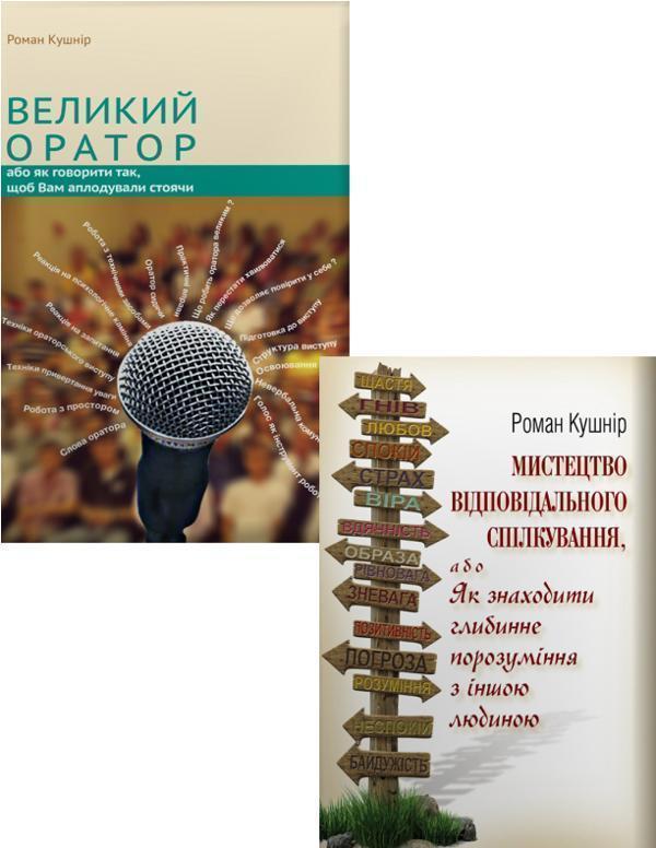 Великий оратор + Мистецтво відповідального спілкування...