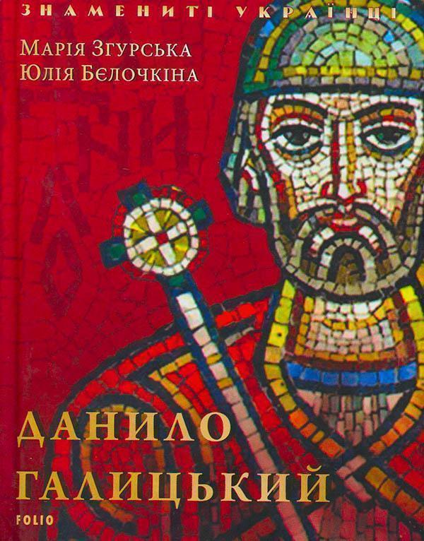Данило Галицький