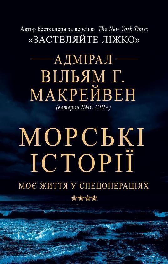 Морські історії. Моє життя у спецопераціях