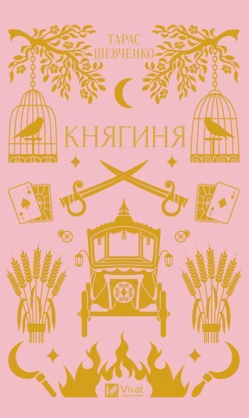 Княгиня