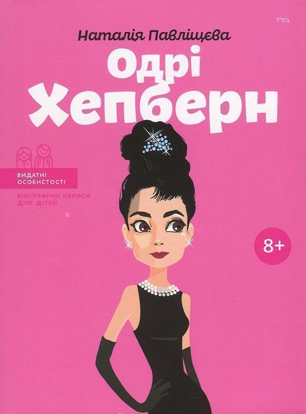 Одрі Хепберн