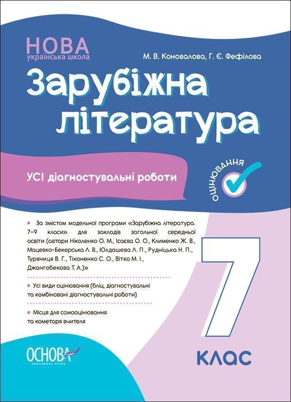 Зарубіжна література. 7 клас. Усі діагностувальні роботи