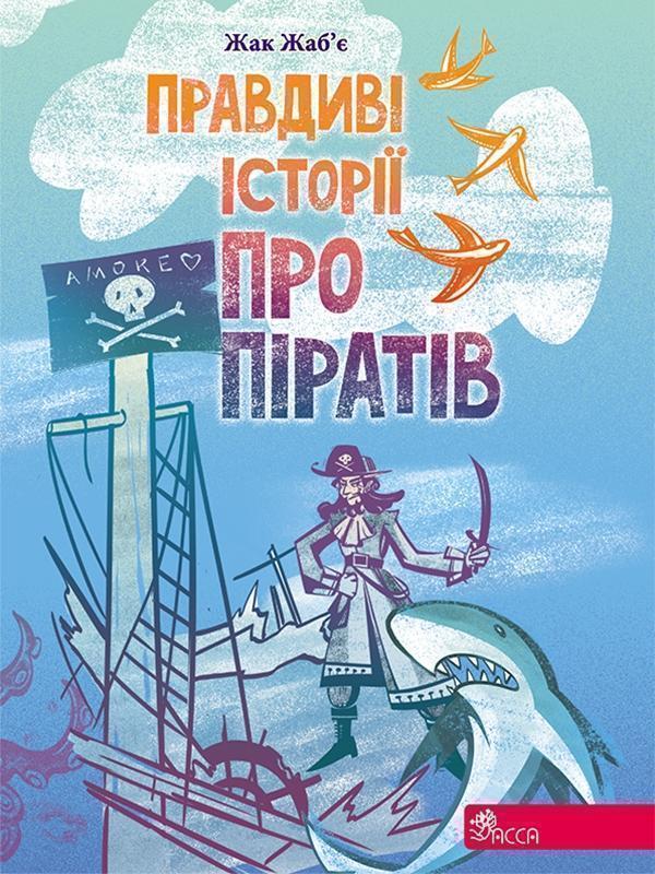Правдиві історії про піратів