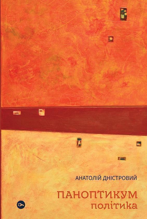 Паноптикум. Політика. Статті та есеї