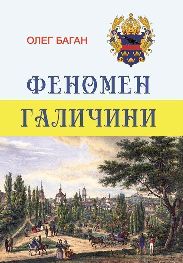 Феномен Галичини