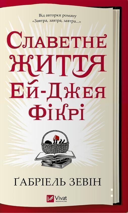 Славетне життя Ей-Джея Фікрі