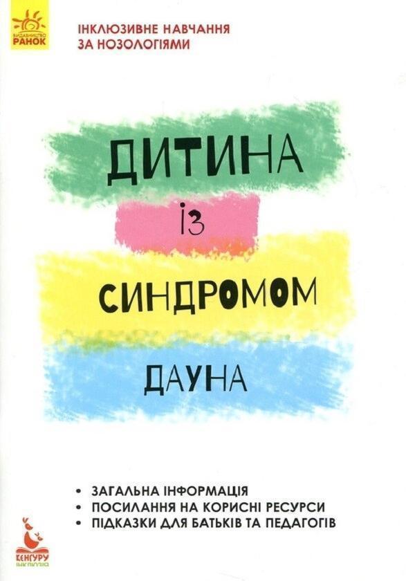 Дитина із синдромом Дауна