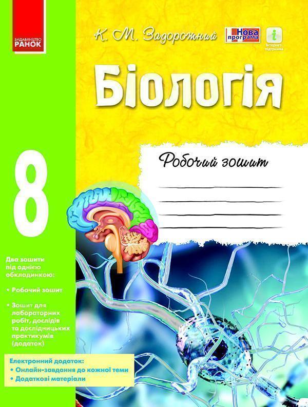 Біологія. 8 клас. Робочий зошит