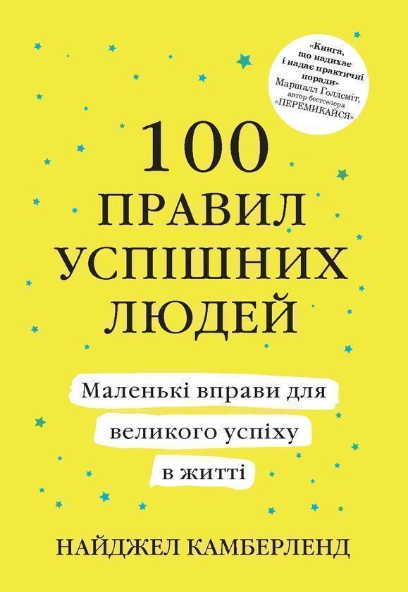 100 правил успішних людей