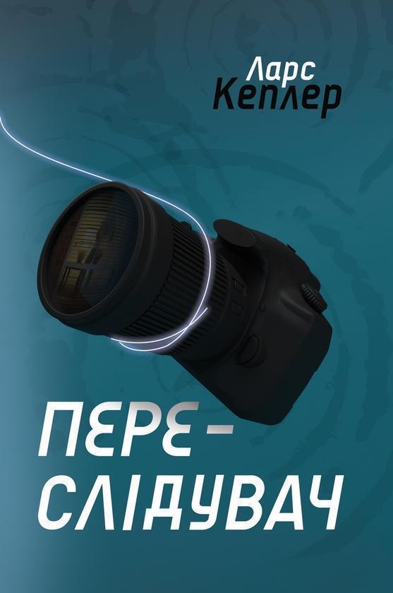 Переслідувач. Детектив Йона Лінна. Книга 5