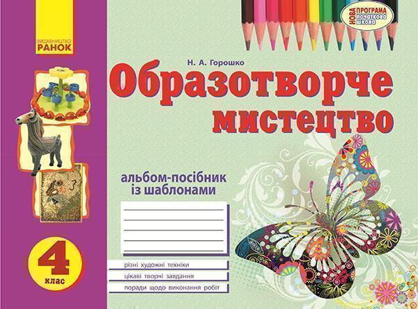 Образотворче мистецтво. 4 клас. Альбом із шаблонами