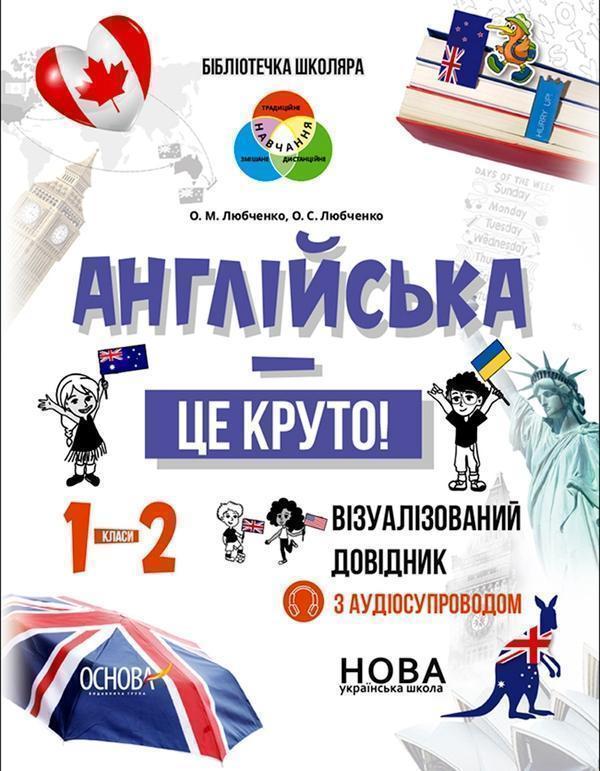 Англійська - це круто! Візуалізований довідник. 1-2...