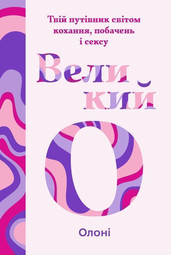Великий О. Твій путівник світом кохання, побачень і...