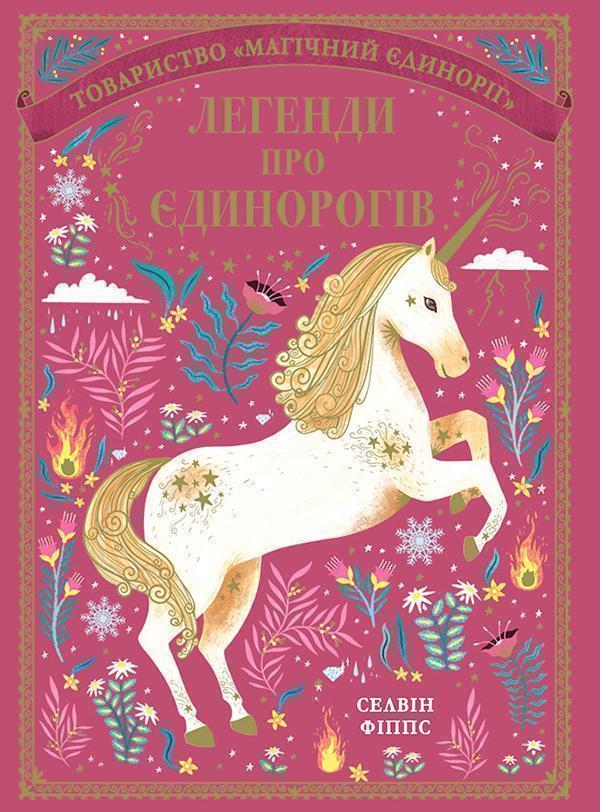 Легенди про єдинорогів