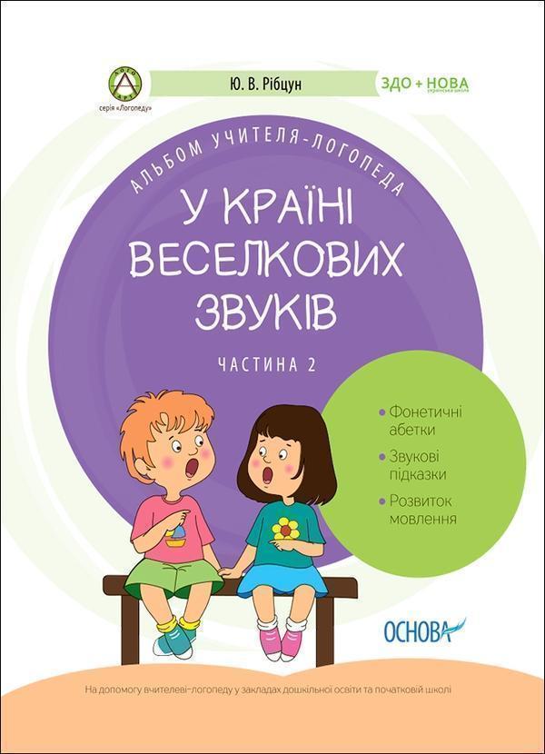Альбом учителя-логопеда. У країні Веселкових звуків....
