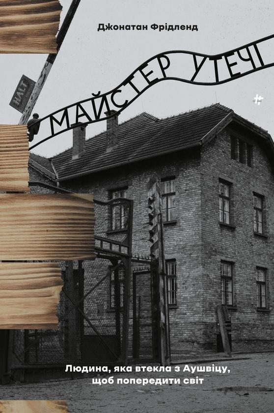 Майстер утечі. Людина, яка втекла з Аушвіцу, щоб попередити...