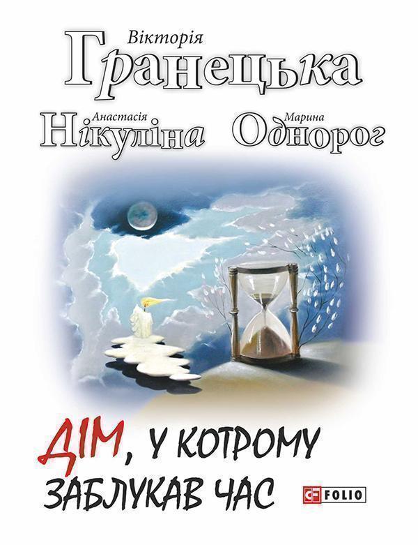 Дім, у котрому заблукав час