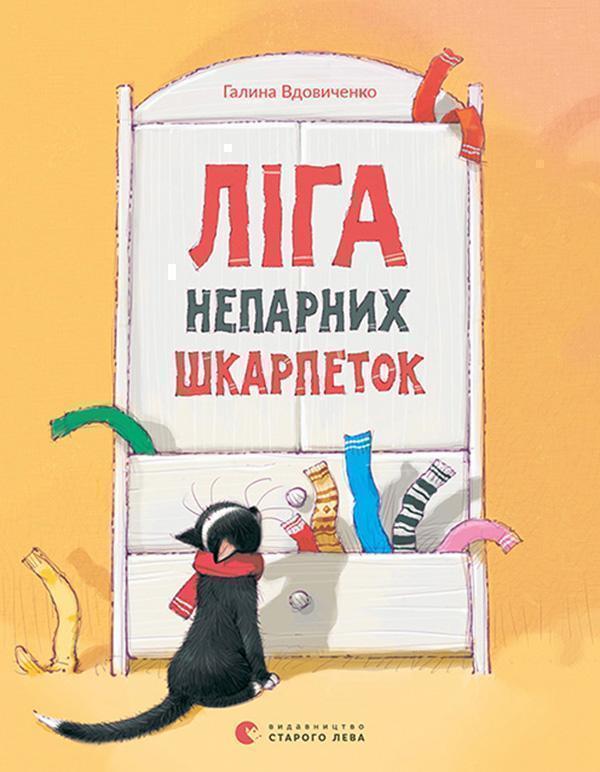 Ліга непарних шкарпеток