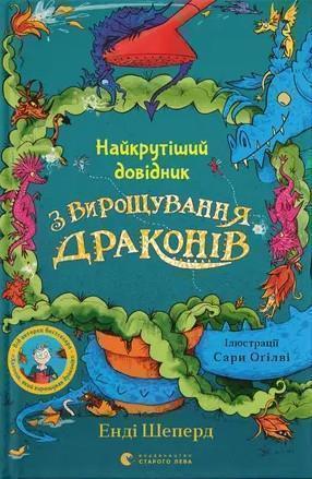 Найкрутіший довідник з вирощування драконів. Книга...