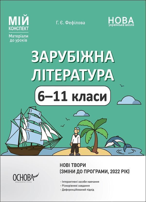 Зарубіжна література. 6-11 класи (зміни до програми,...