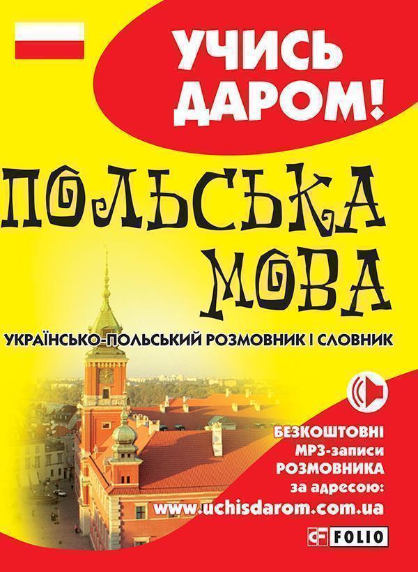 Українсько-польський розмовник