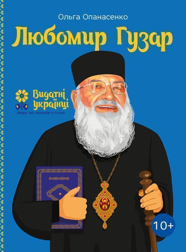 Любомир Гузар