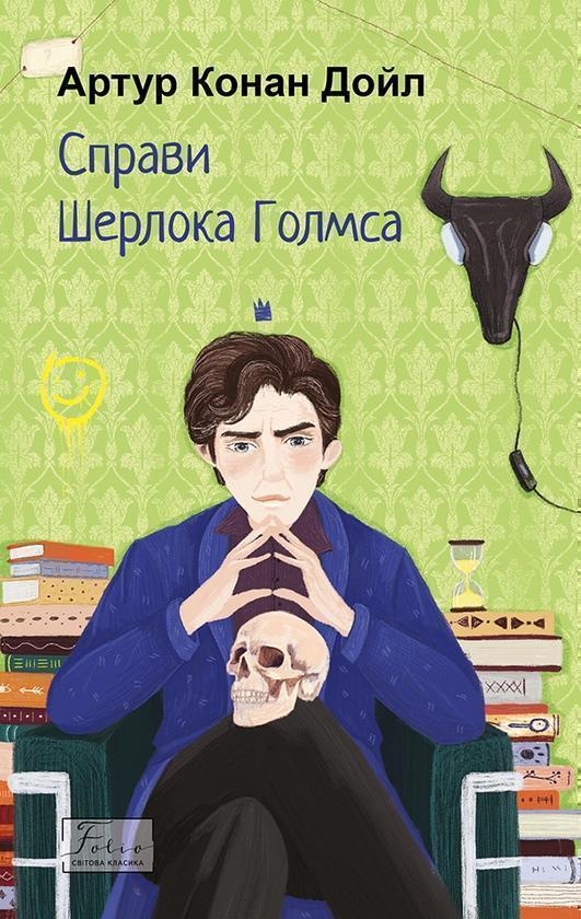 Справи Шерлока Голмса