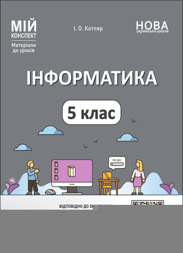 Інформатика. 5 клас. Матеріали до уроків. Мій конспект