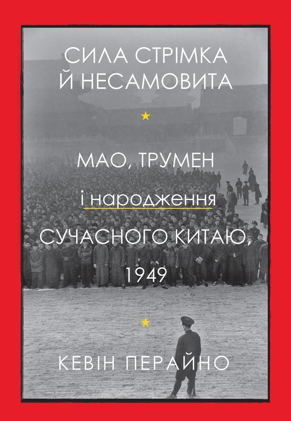 Сила стрімка й несамовита. Мао, Трумен і народження...