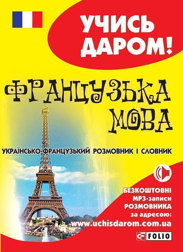 Українсько-французький розмовник і словник