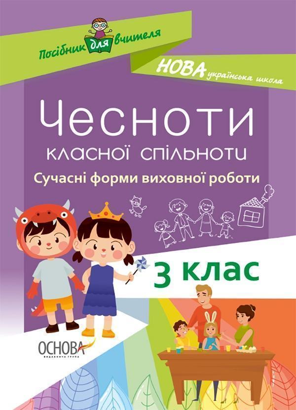 Чесноти класної спільноти. Сучасні форми виховної роботи....