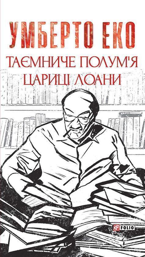 Таємниче полум'я цариці Лоани