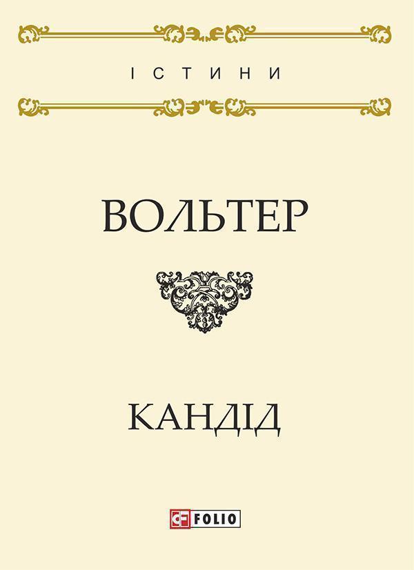 Кандід, або Оптимізм