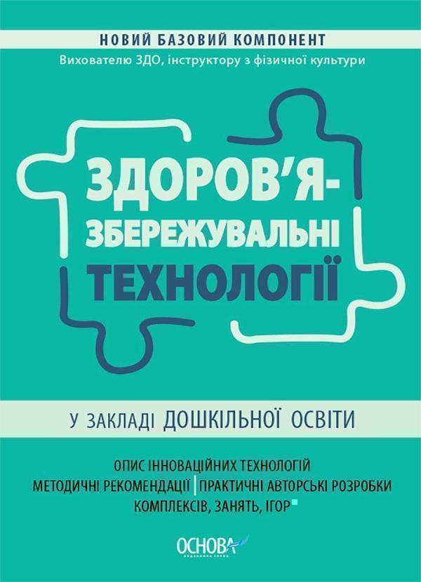 Здоров'язбережувальні технології у закладі дошкільної...