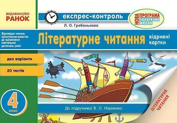 Читання. 4 клас. Відривні картки. До підручника О....