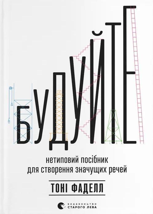 Будуйте. Нетиповий посібник для створення значущих...
